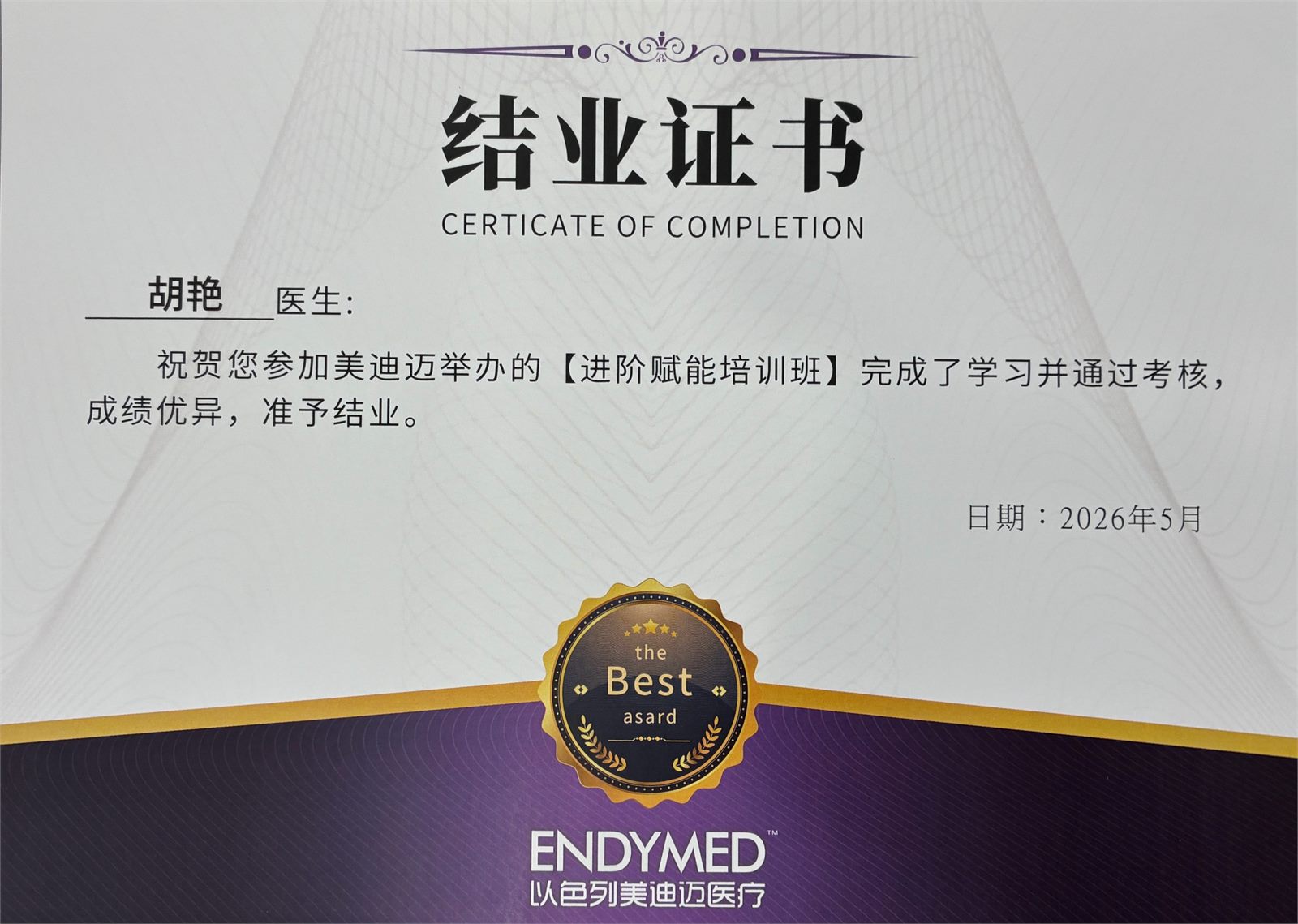 胡艳院长学术认证证书