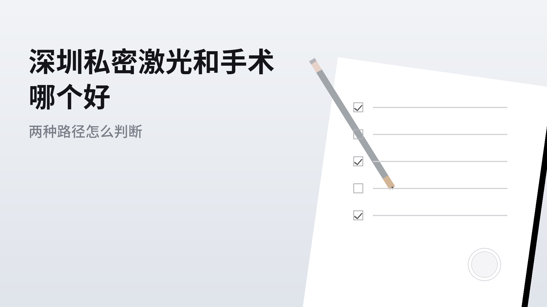 深圳私密激光和手术哪个好:两种路径怎么判断