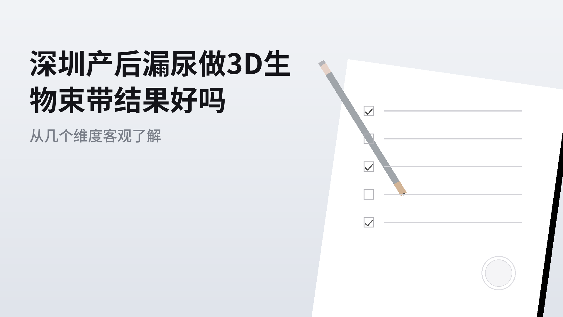 深圳产后漏尿做3D生物束带结果好吗:从几个维度客观了解