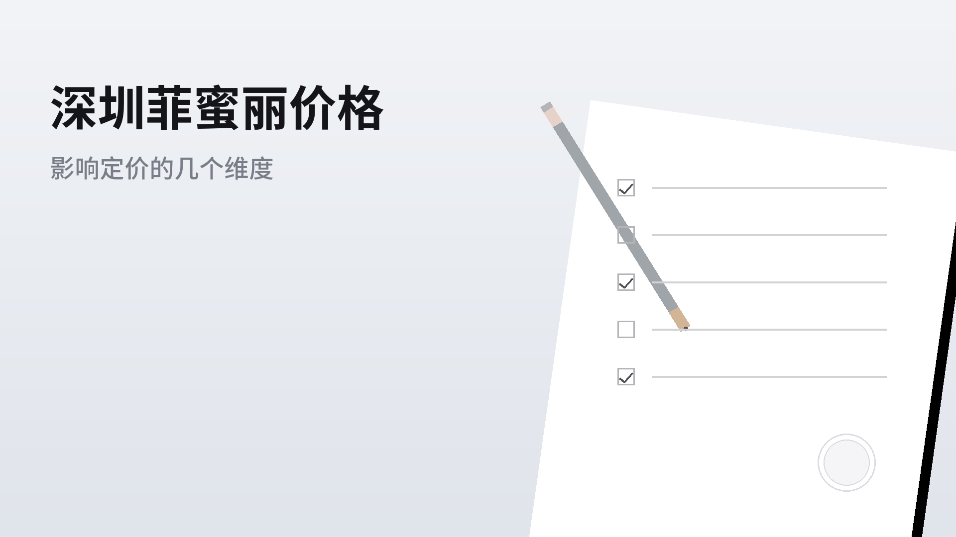 深圳菲蜜丽价格:影响定价的几个维度